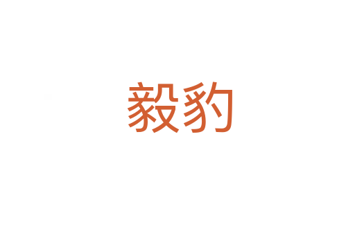 毅豹