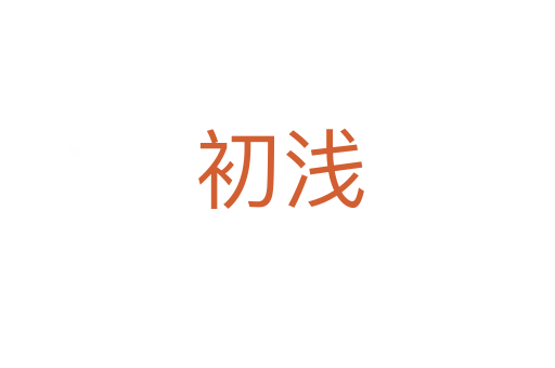 初浅