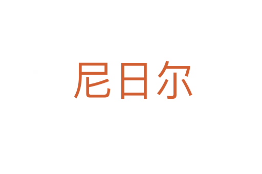 尼日尔