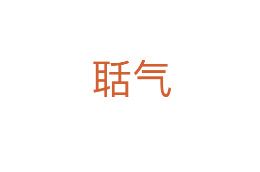 聒气