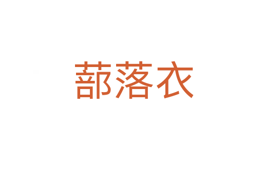蔀落衣