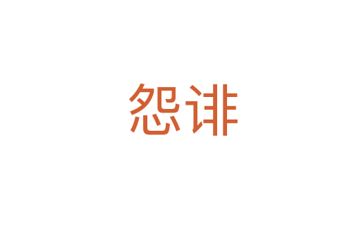 怨诽