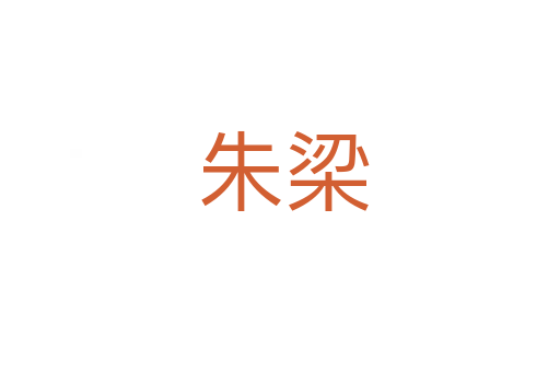朱梁