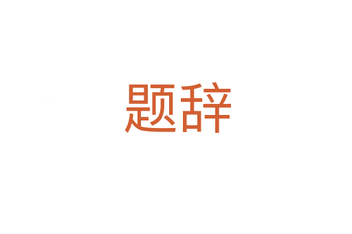 题辞
