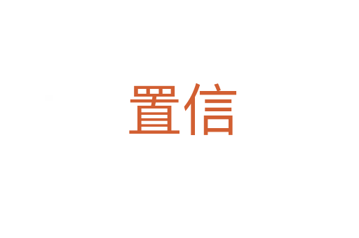 置信