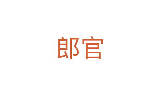 郎官