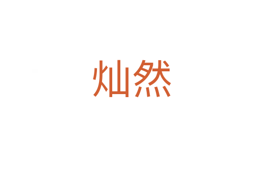 灿然