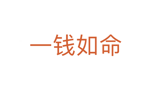 一钱如命
