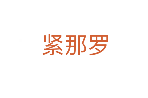 紧那罗