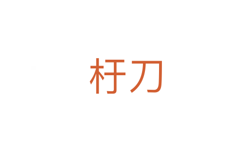 杅刀
