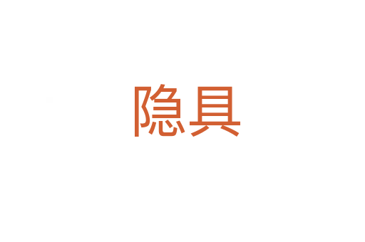 隐具