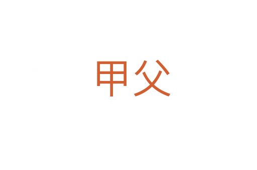 甲父