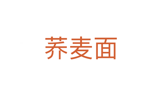 荞麦面