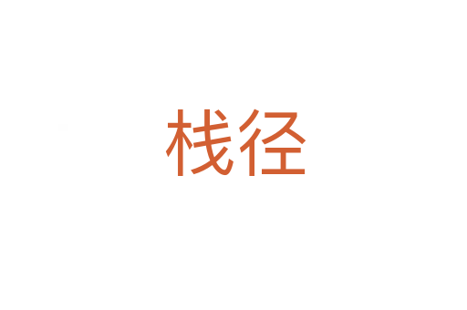 栈径