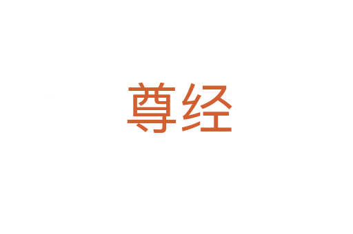尊经
