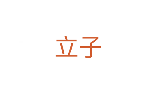 立子