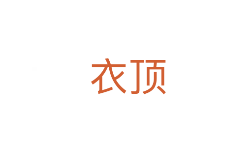 衣顶