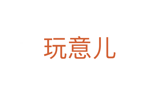玩意儿