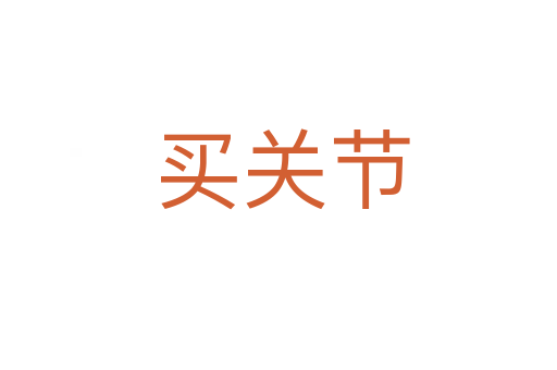 买关节
