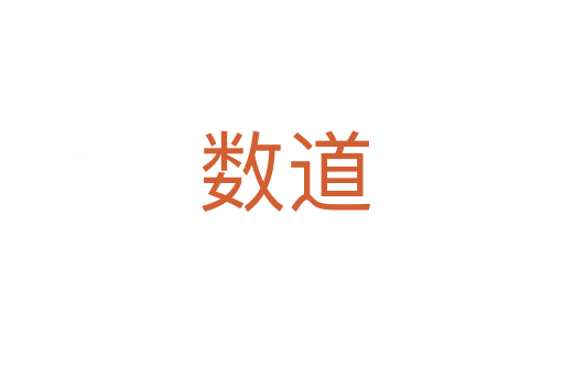 数道
