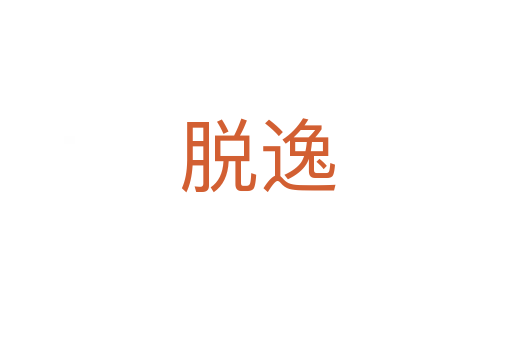 脱逸