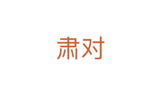 肃对
