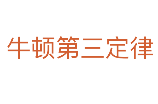 牛顿第三定律