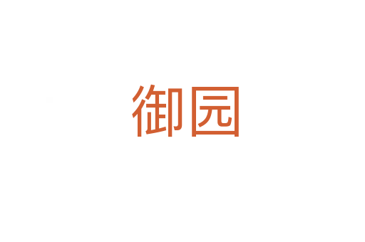 御园