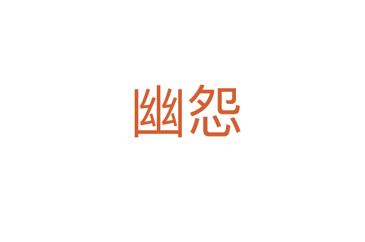 幽怨