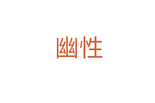 幽性