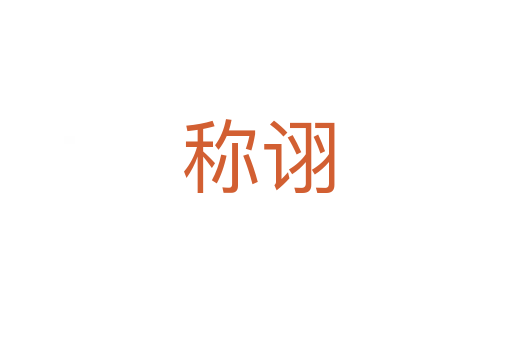 称诩