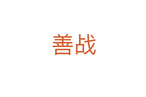 善战