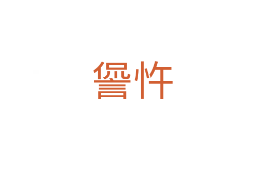 諐忤