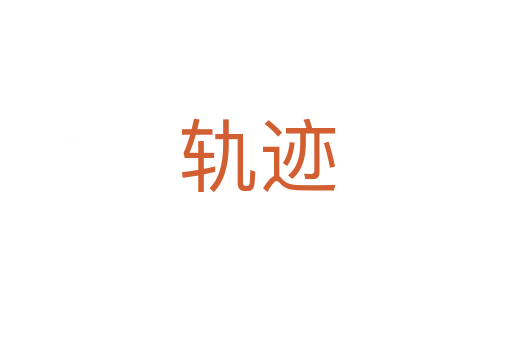 轨迹