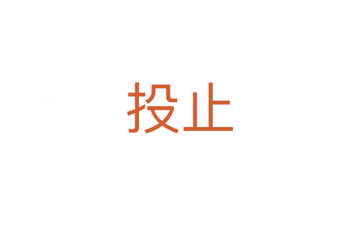 投止