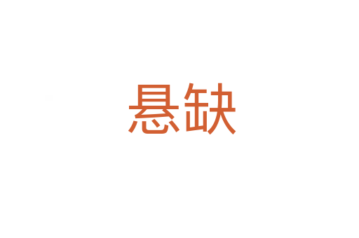 悬缺