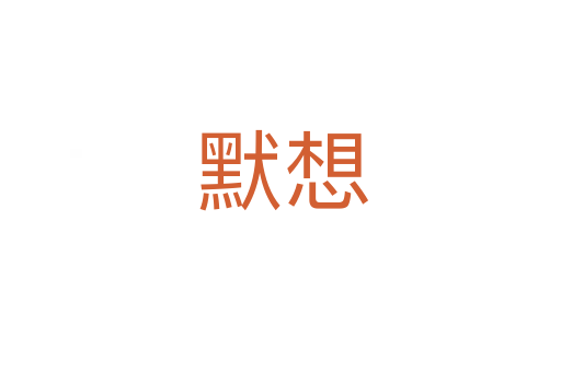 默想