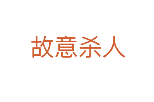 故意杀人