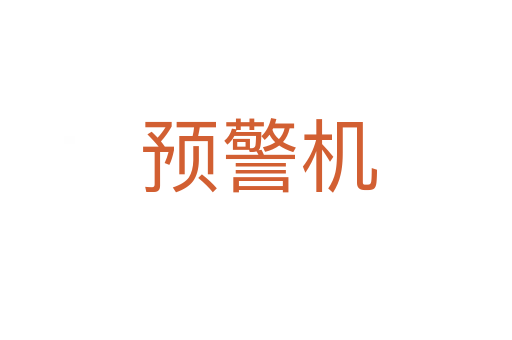 预警机