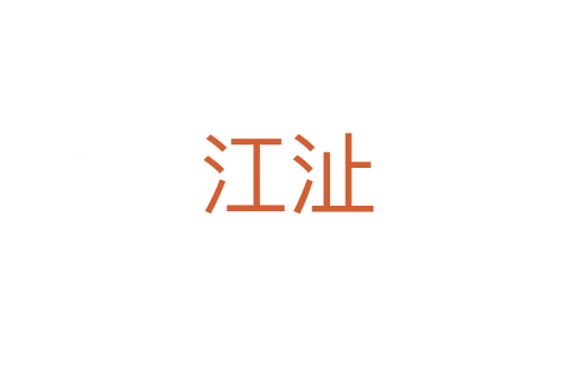江沚