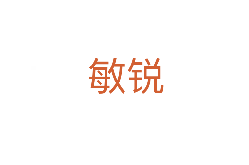 敏锐