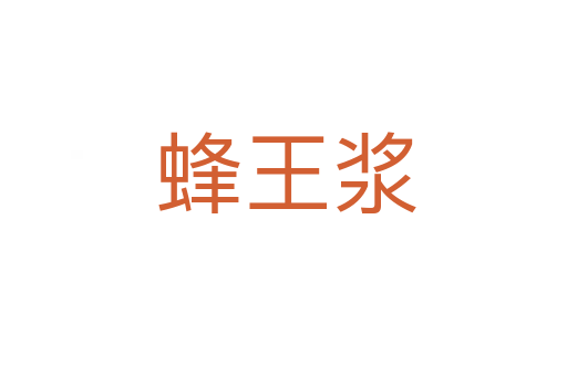 蜂王浆