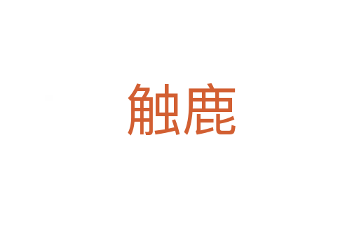 触鹿