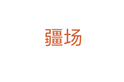 疆场