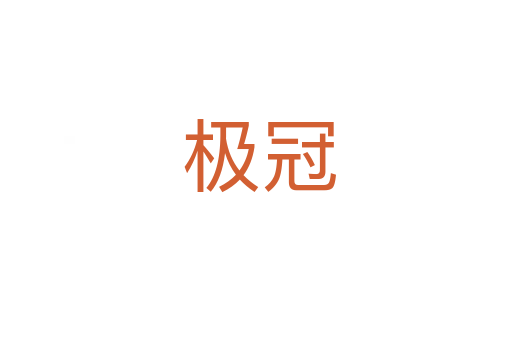 极冠