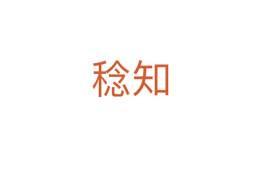 稔知