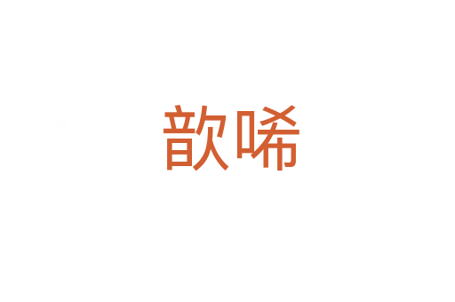歆唏