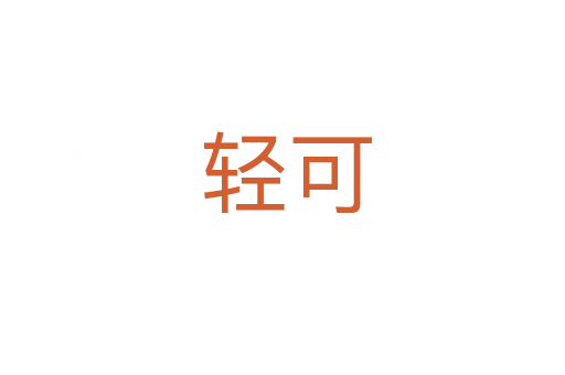 轻可