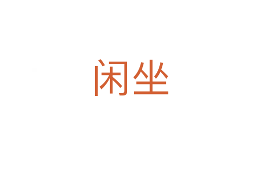 闲坐