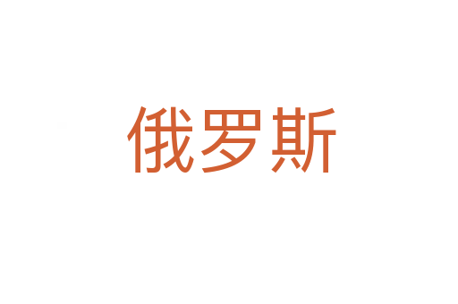 俄罗斯